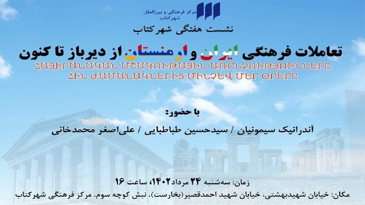 تعاملات فرهنگی ایران و ارمنستان بررسی می‌شود