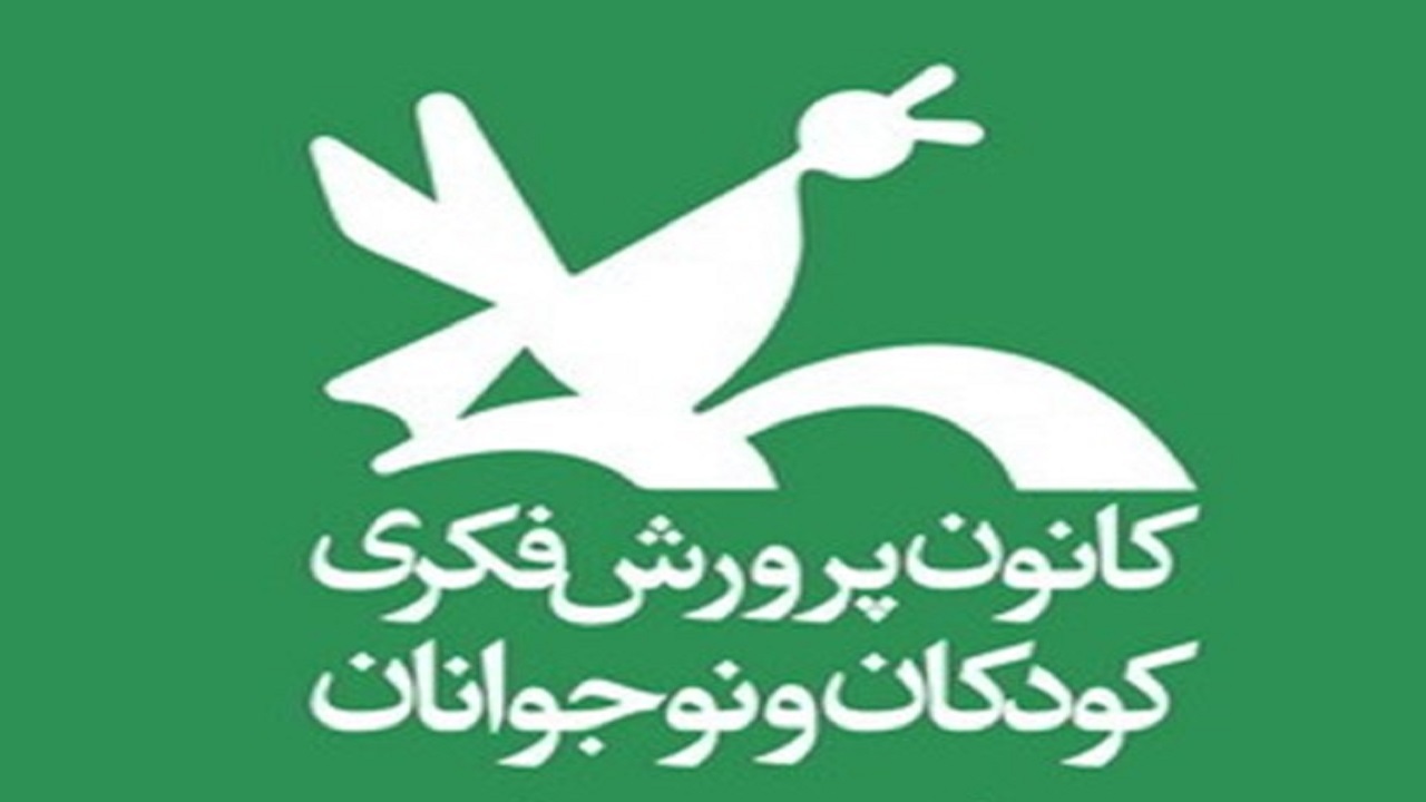 فعالیت هزار و ۳۹ مرکز کانون پرورش فکری در کشور
