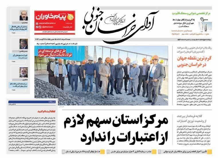 روزنامه آوای خراسان جنوبی