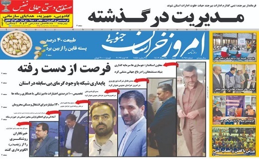 روزنامه امروز خراسان جنوبی