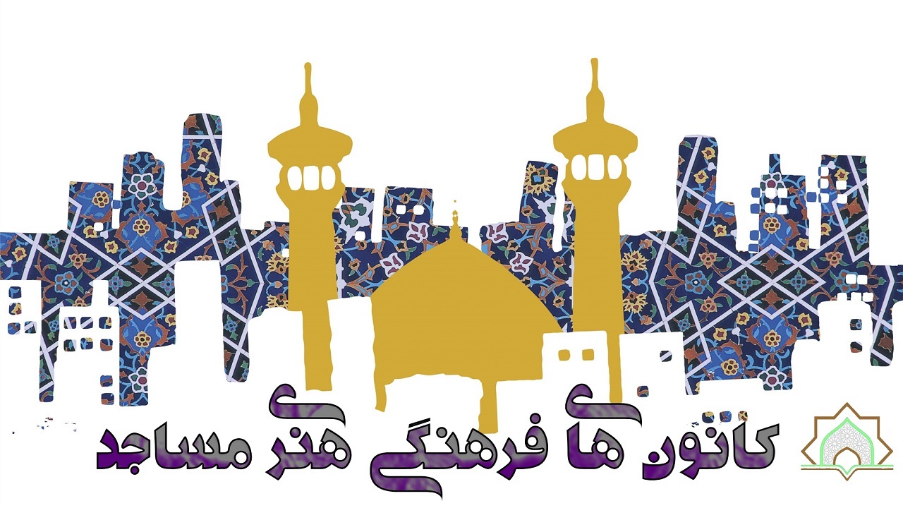 اجرای طرح ملی مسجد کانون نشاط در چهارمحال و بختیاری
