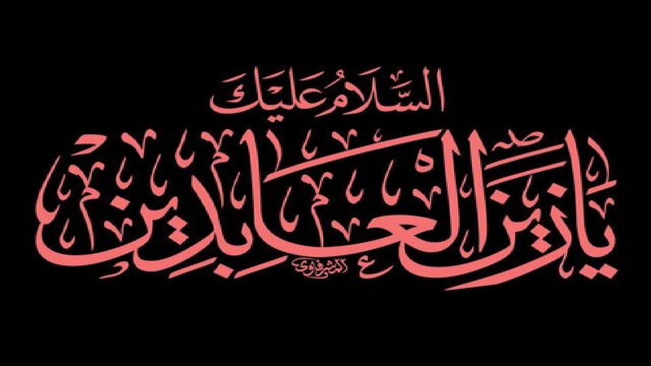 مردم چهارمحال و بختیاری سوگوار شهادت امام سجاد (ع) شدند