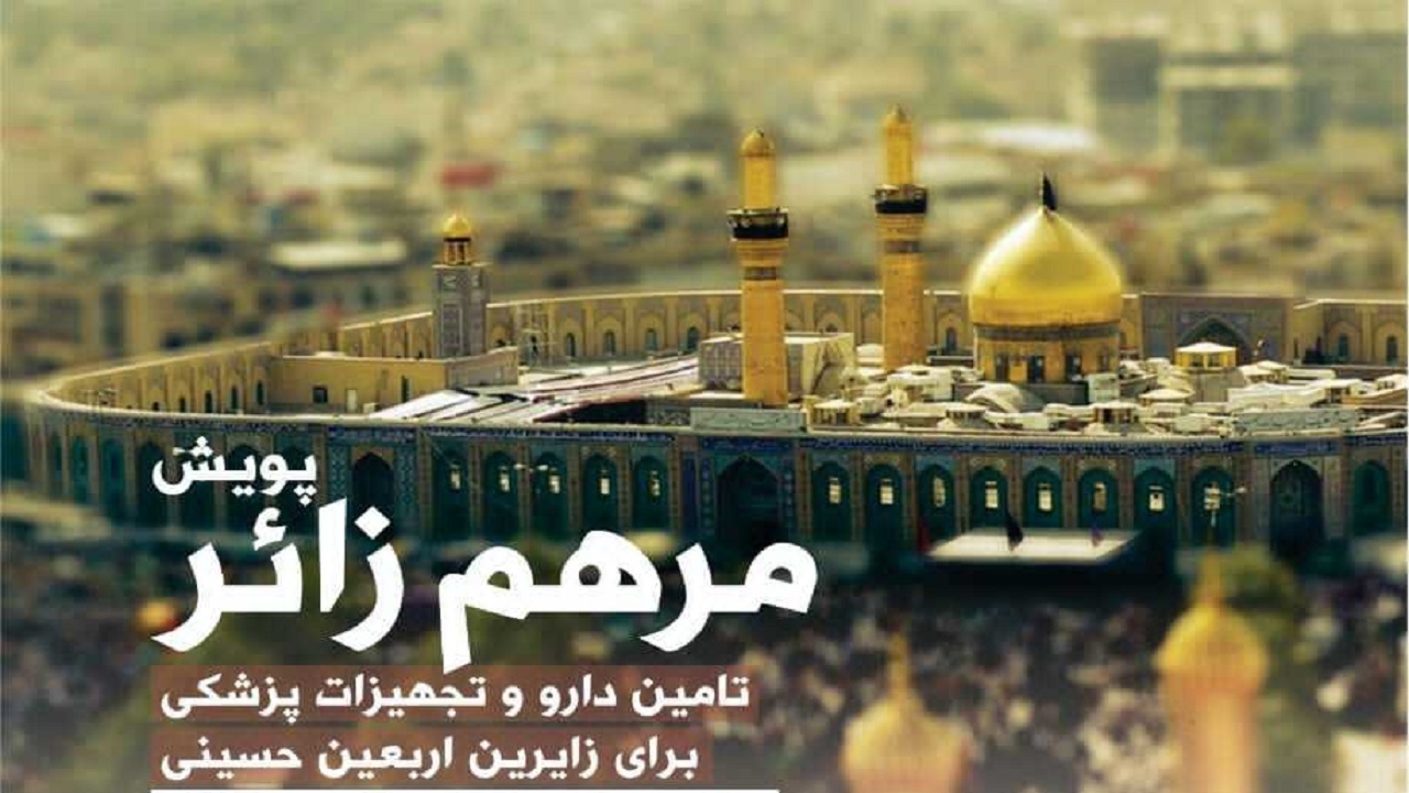 پویش مرهم زائر در خراسان شمالی