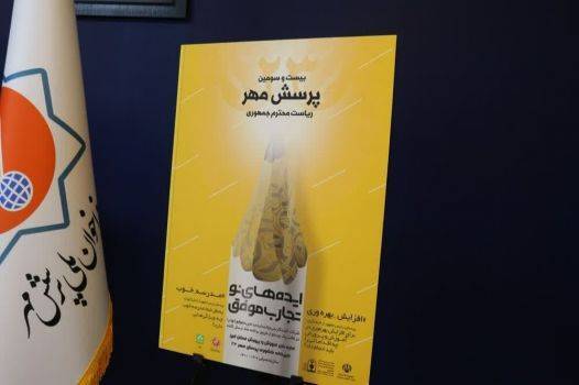 درخشش دانش آموزان و معلمان کرمانی در جشنواره پرسش مهر رئیس جمهور