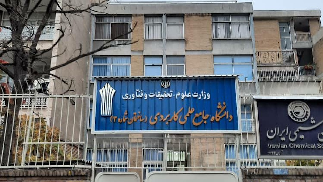 ثبت‌نام برای پذیرش در دانشگاه جامع علمی‌کاربردی آغاز می‌شود