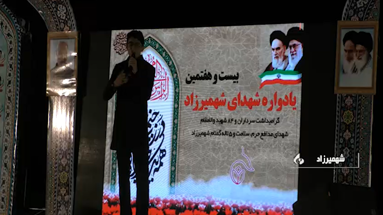 برگزاری یادواره شهدا در شهمیرزاد
