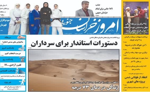 روزنامه امروز خراسان جنوبی