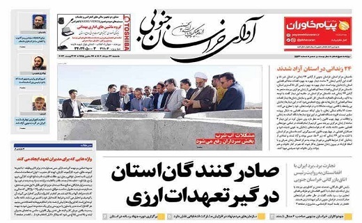 صفحه نخست روزنامه&zwnj;های خراسان جنوبی - یکشنبه ۲۲ مرداد
