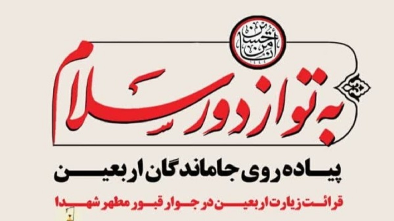 برگزاری همایش معنوی و مذهبی به تو از دور سلام در روز اربعین حسینی