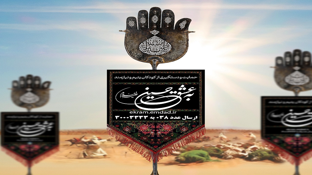 ۵۲۰ نیکوکار به جمع حامیان ایتام و محسنین چهارمحال و بختیاری پیوستند