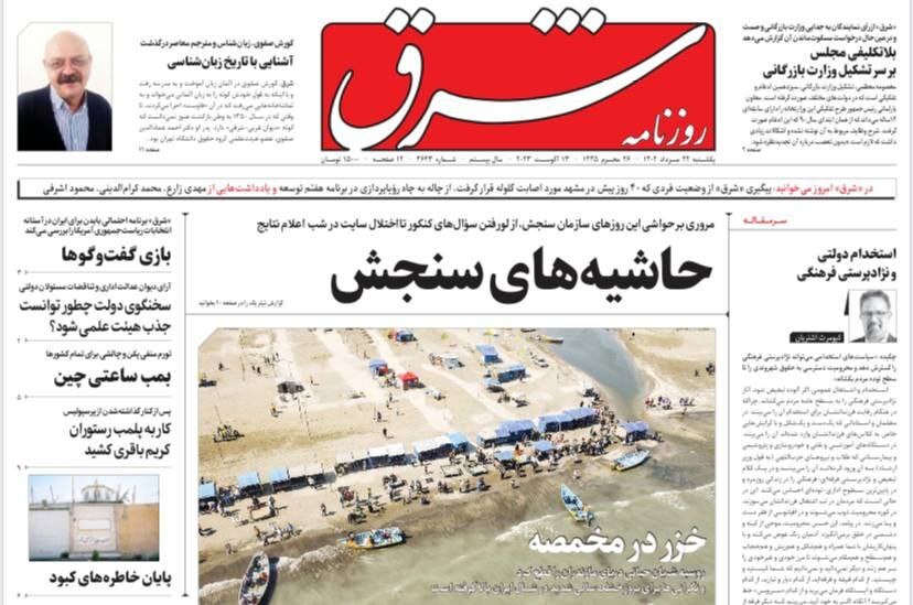 روزنامه شرق