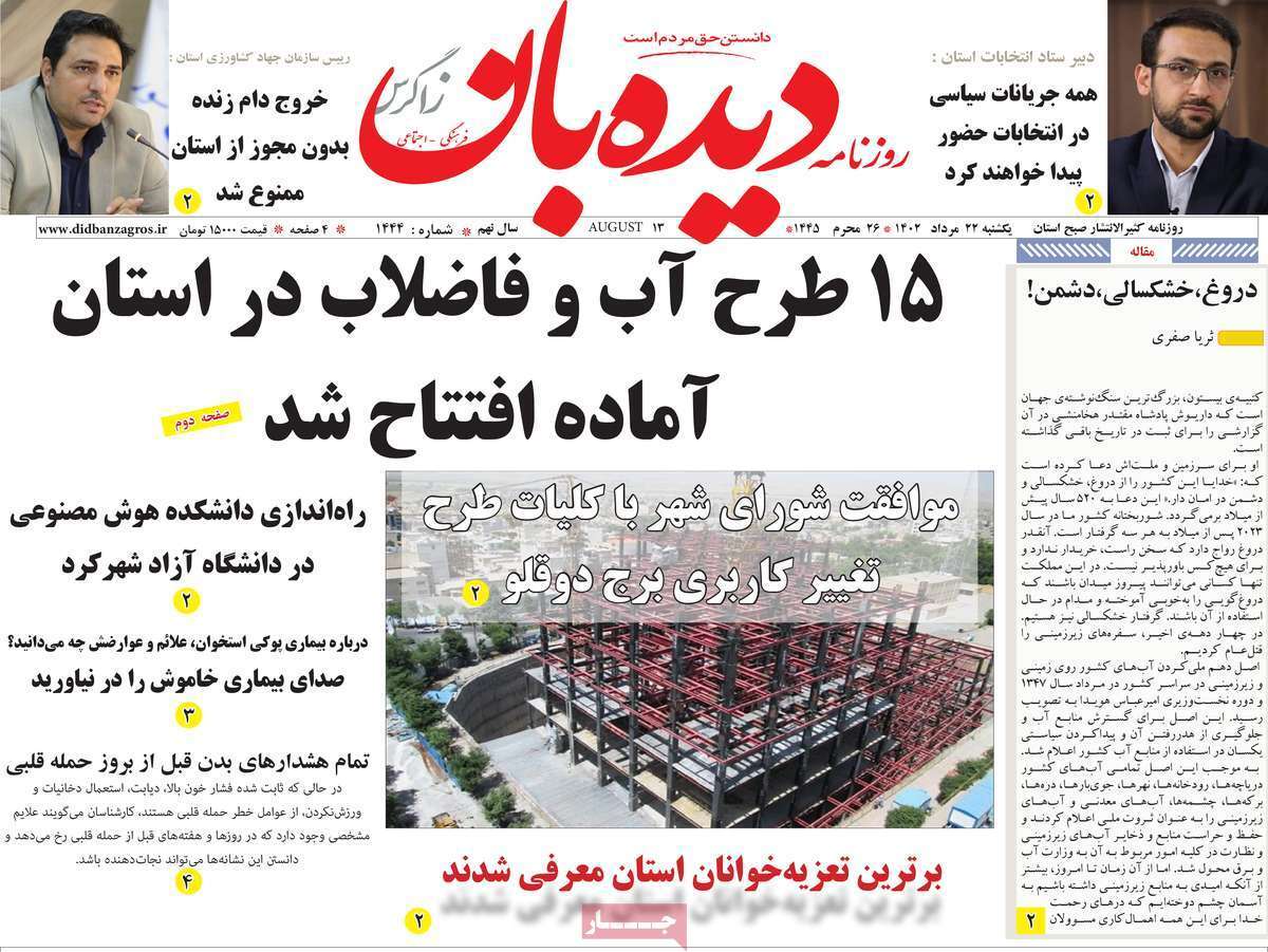 دیده بان 22 مرداد