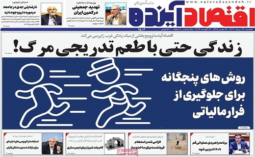 روزنامه اقتصاد اینده