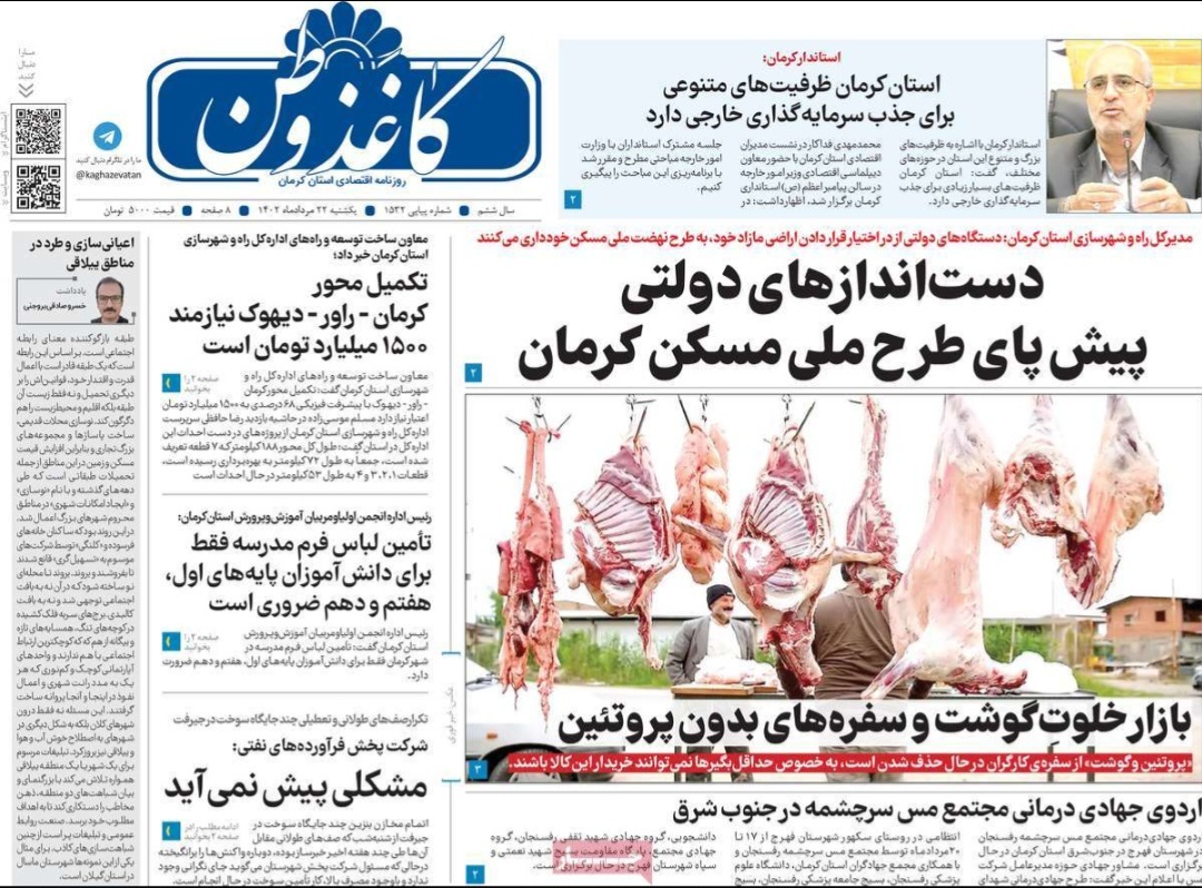 صفحه نخست روزنامه&zwnj;های امروز استان کرمان ـ&nbsp; یک شنبه ۲۲ مرداد ماه