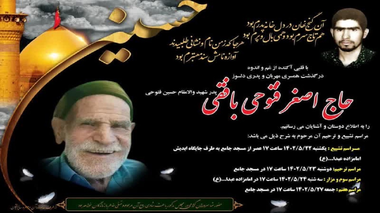 پدر شهید فتوحی بافقی آسمانی شد