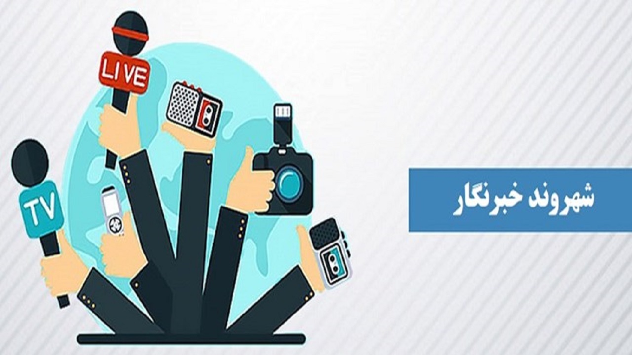 دریافت سوژه‌های شهروندان خبرنگار هرمزگان