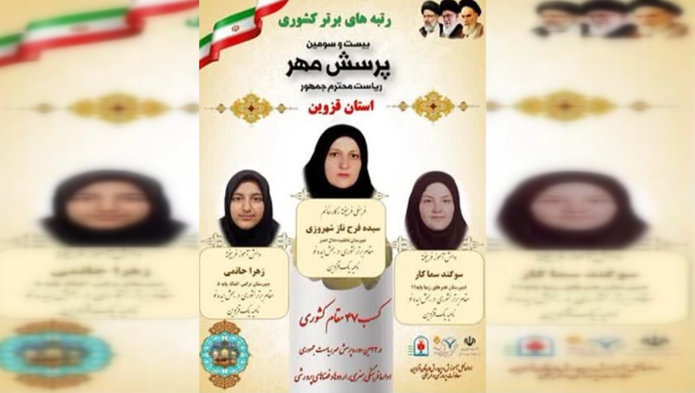 درخشش آموزش و پرورش استان قزوین در جشنواره پرسش مهر