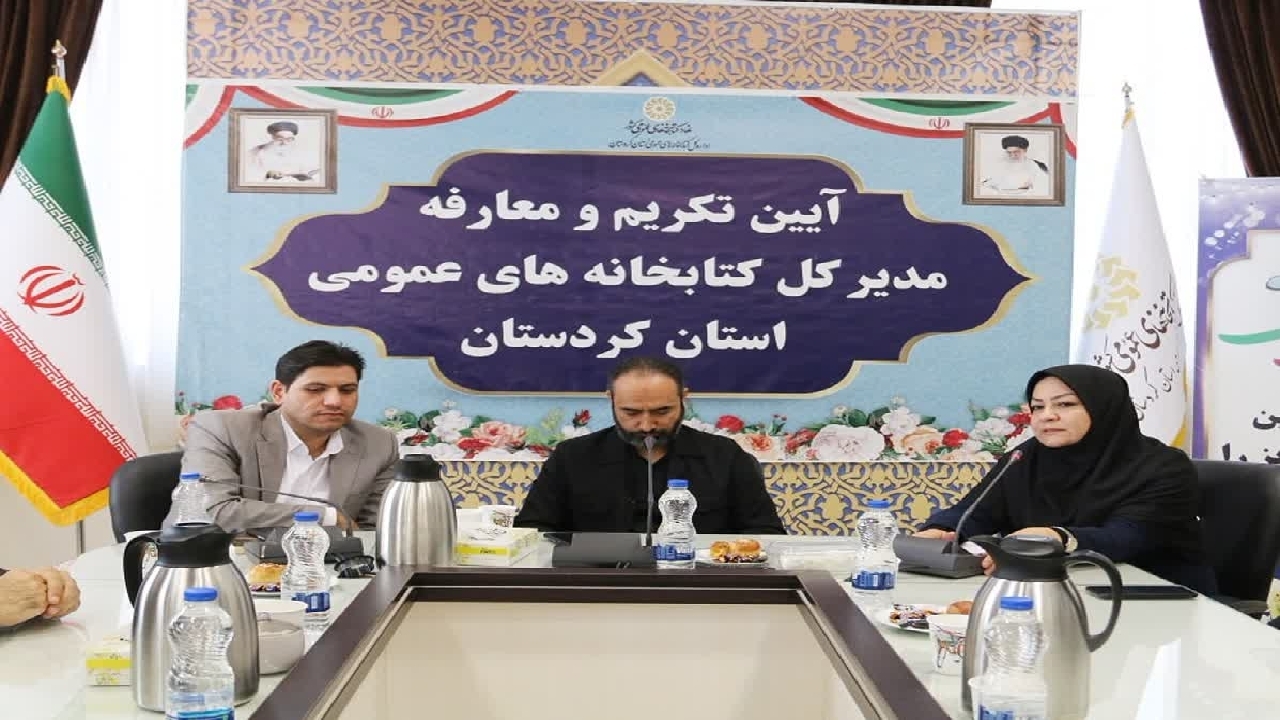 سرپرست اداره کل کتابخانه‌های عمومی کردستان معرفی شد