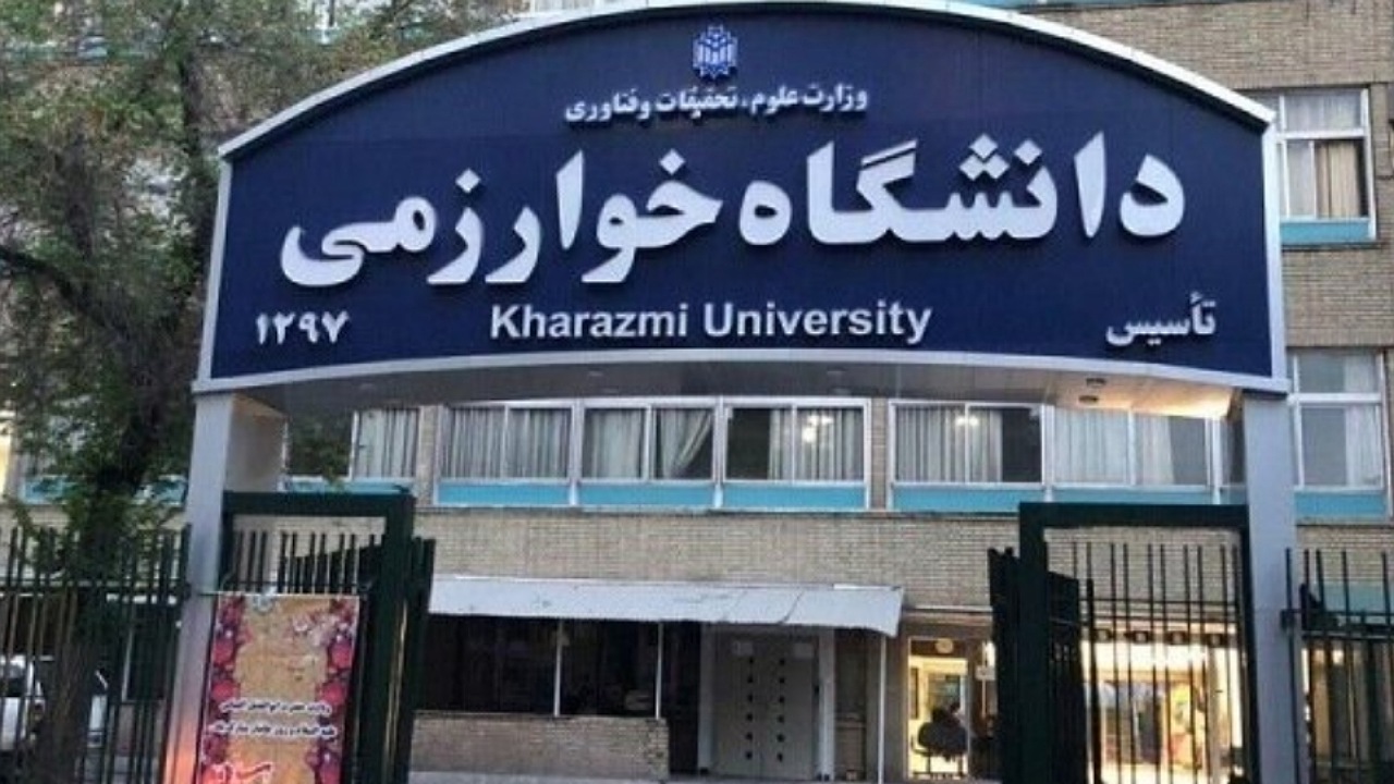 زمان ثبت نام دانشجویان میهمان دانشگاه خوارزمی اعلام شد