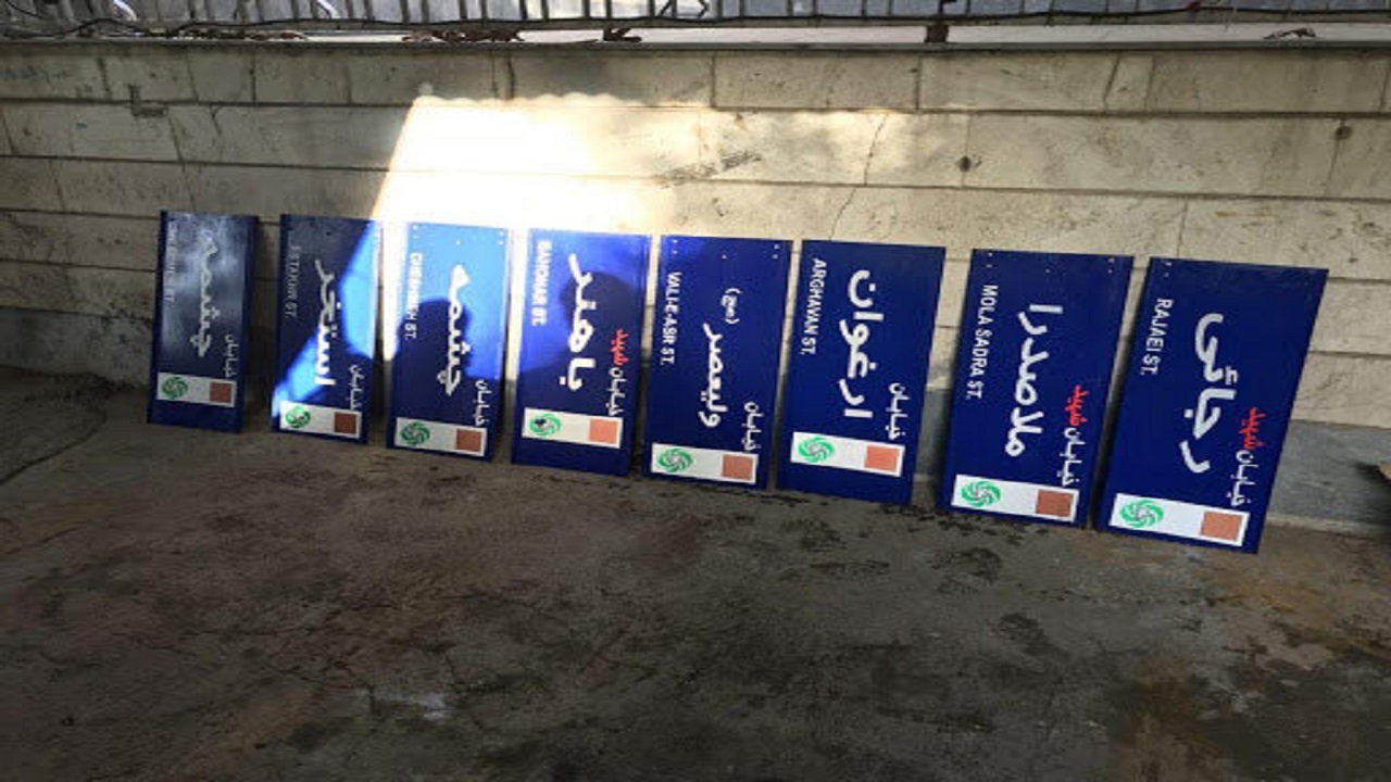 نام ۱۶ کوچه و یک بلوار در تهران تغییر کرد
