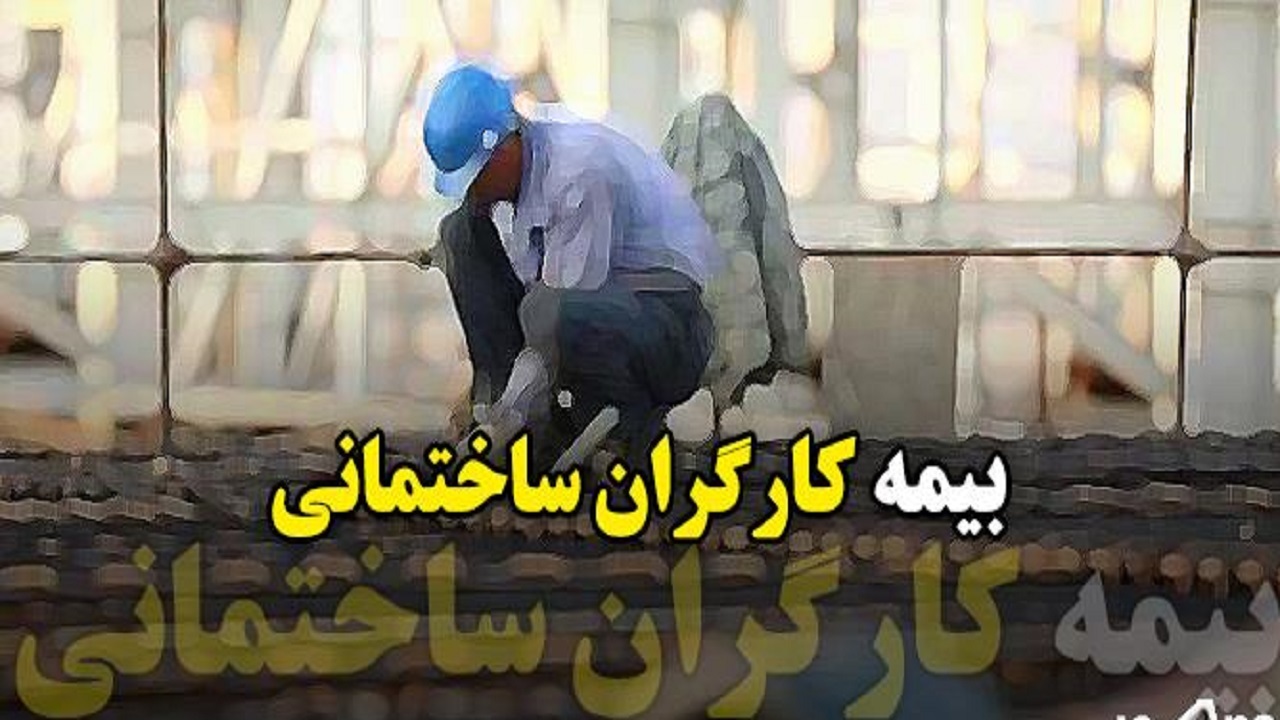 ۲۲.۵ درصد از عوارض پروانه ساخت برای بیمه کارگران ساختمانی تخصیص یافت