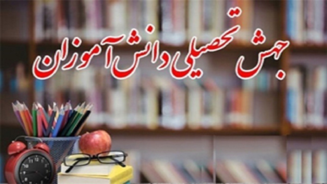 اعلام نتایج آزمون جهش تحصیلی دانش آموزان خوزستانی