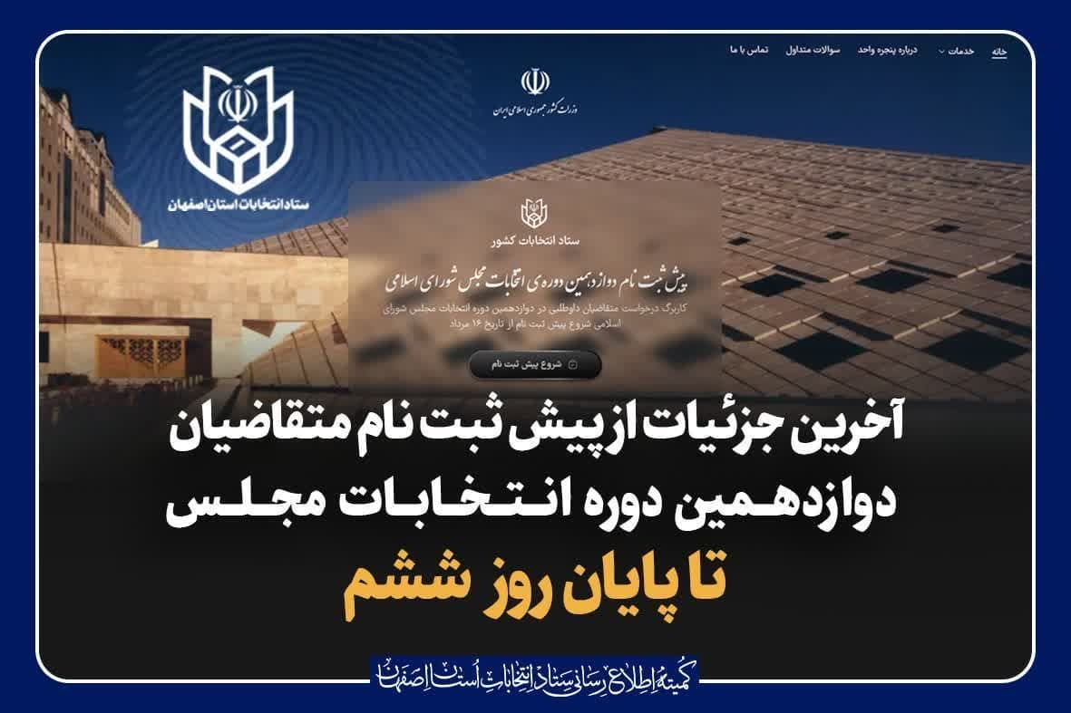 ثبت نام دو هزار و 406 نفر در استان اصفهان تا پایان روز ششم
