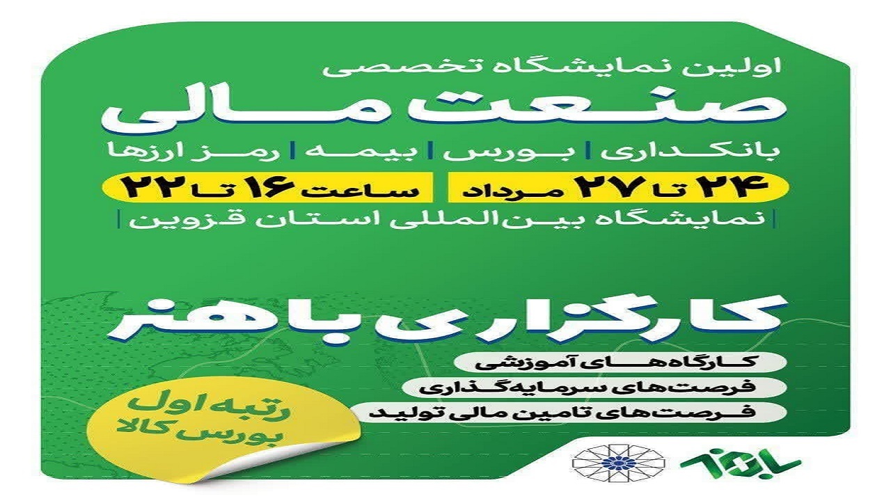 گردهمایی بزرگان بازار بورس ایران در قزوین