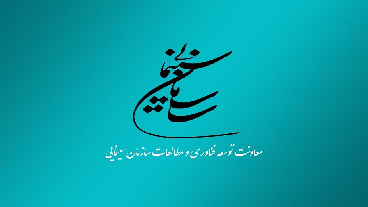 برگزاری دومین جشنواره سراسری هنرجویان آموزشگاه‌های آزاد سینمایی