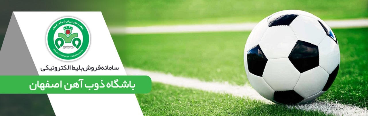 آغاز به کار سامانه بلیط‌فروشی دیدار ذوب‌آهن و سپاهان