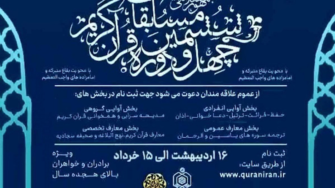 آغاز رقابت‌های قرآنی سازمان اوقاف در استان تهران