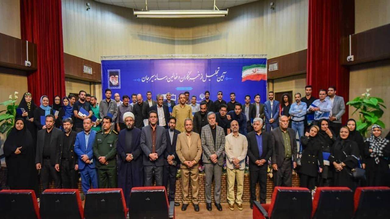 تجلیل از خبرنگاران و فعالان رسانه در سیرجان