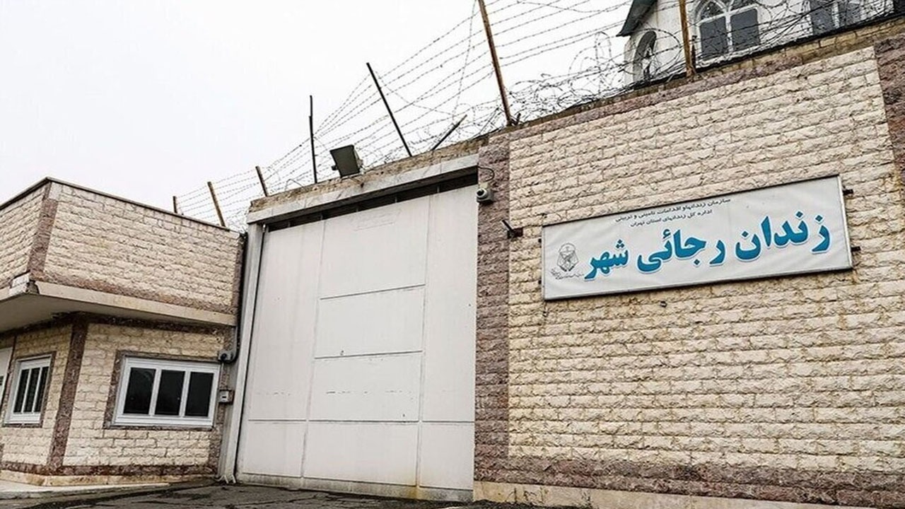 روایتی متفاوت از زندان رجایی شهر