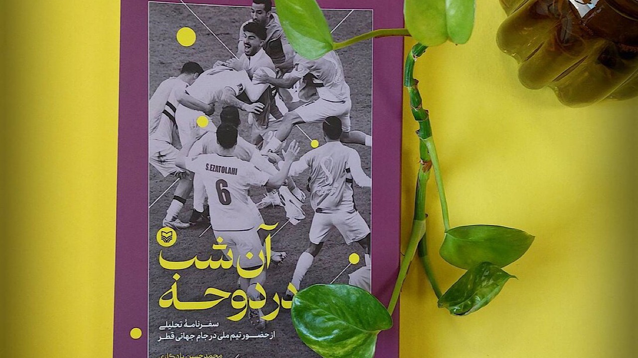 «آن شب در دوحه» چه گذشت؟