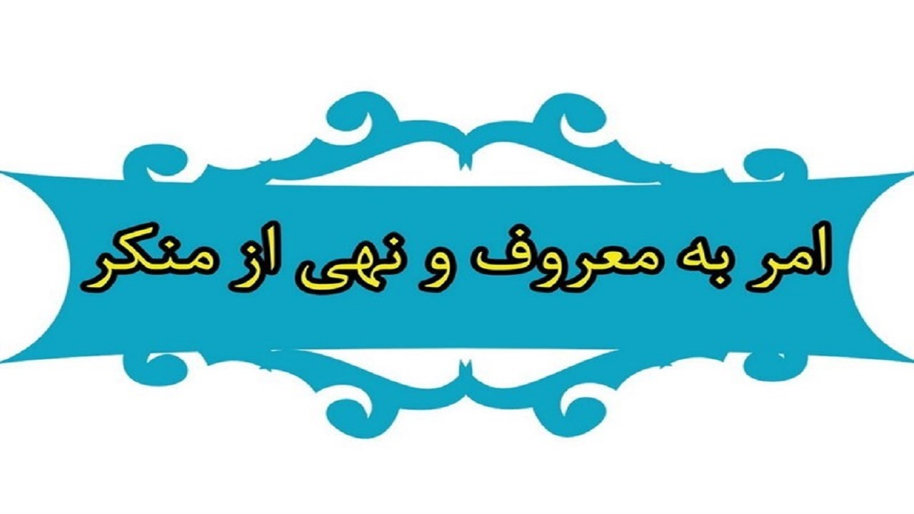 فعالیت ۶۳۷ تشکل امر به‌ معروف و نهی‌ از منکر در خراسان رضوی