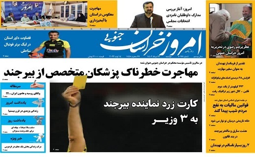 روزنامه امروز خراسان جنوبی
