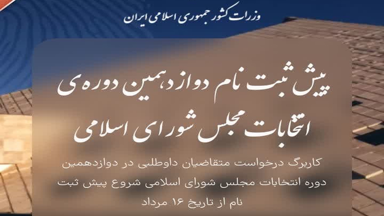 پیش‌ثبت‌نام ۱۳۵۰ مازندرانی برای انتخابات مجلس؛ استقبال دو برابری بانوان