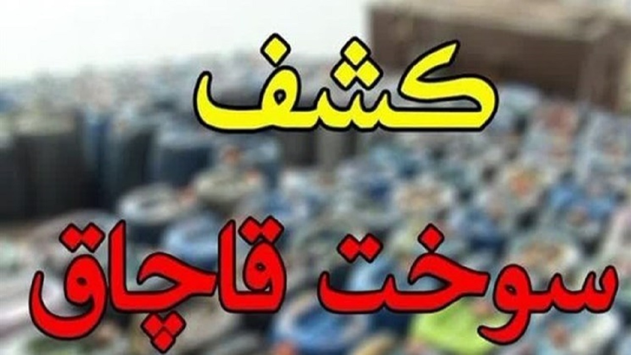کشف ۶۰۰ لیتر سوخت قاچاق در ماهشهر