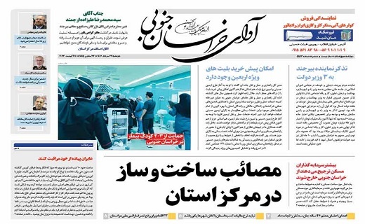 روزنامه آوای خراسان جنوبی