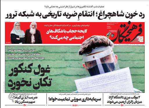 صفحه نخست روزنامه&zwnj; فرهیختگان دوشنبه ۲۳ مرداد