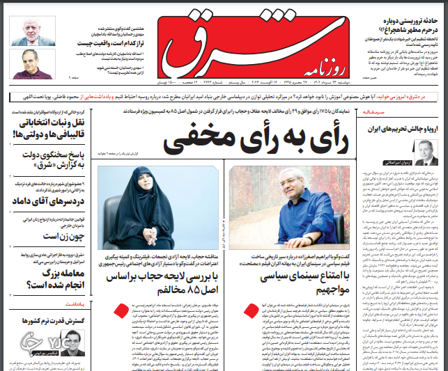 صفحه نخست روزنامه&zwnj; شرق دوشنبه ۲۳ مرداد