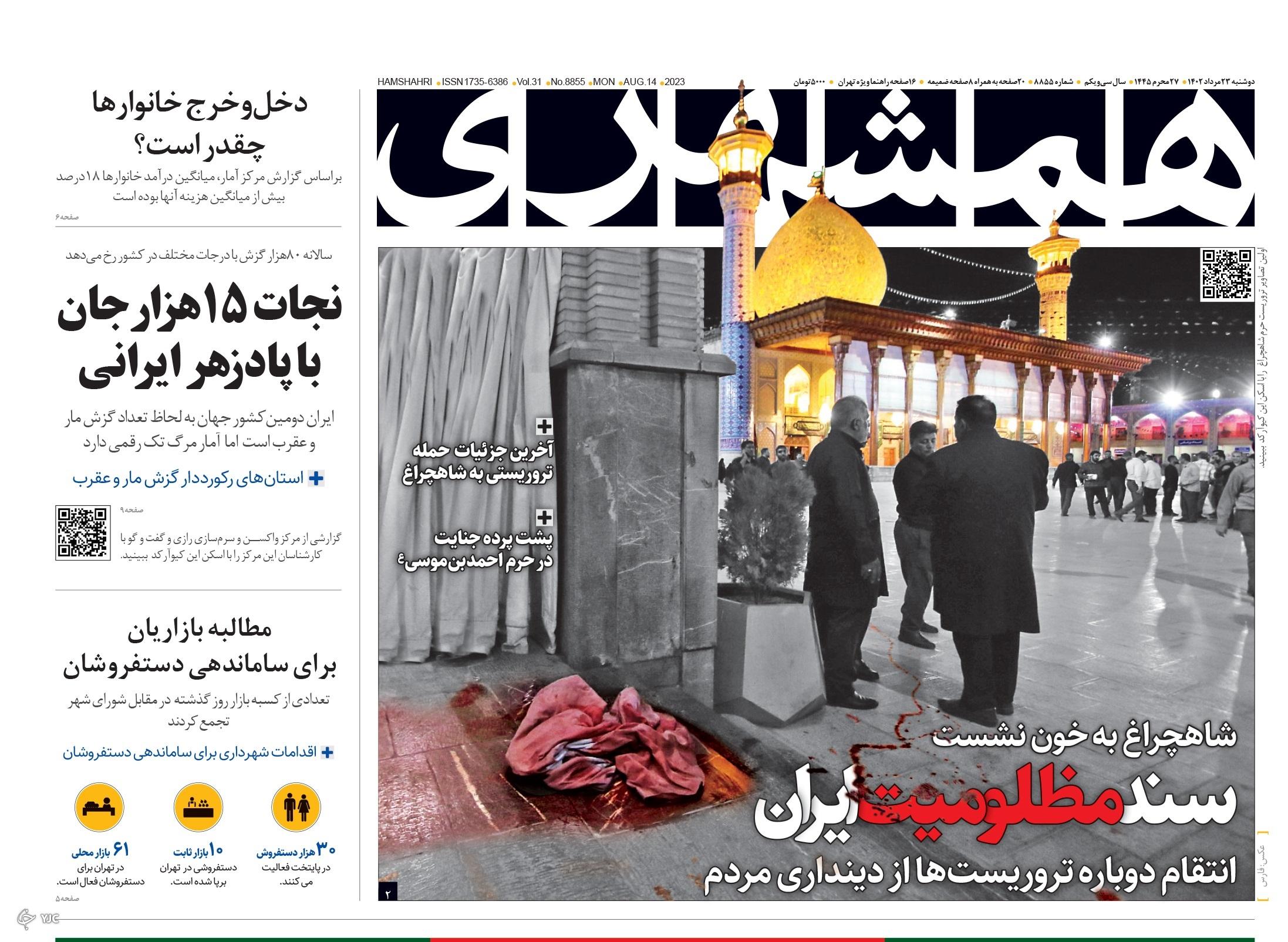 صفحه نخست روزنامه&zwnj; همشهری دوشنبه ۲۳ مرداد