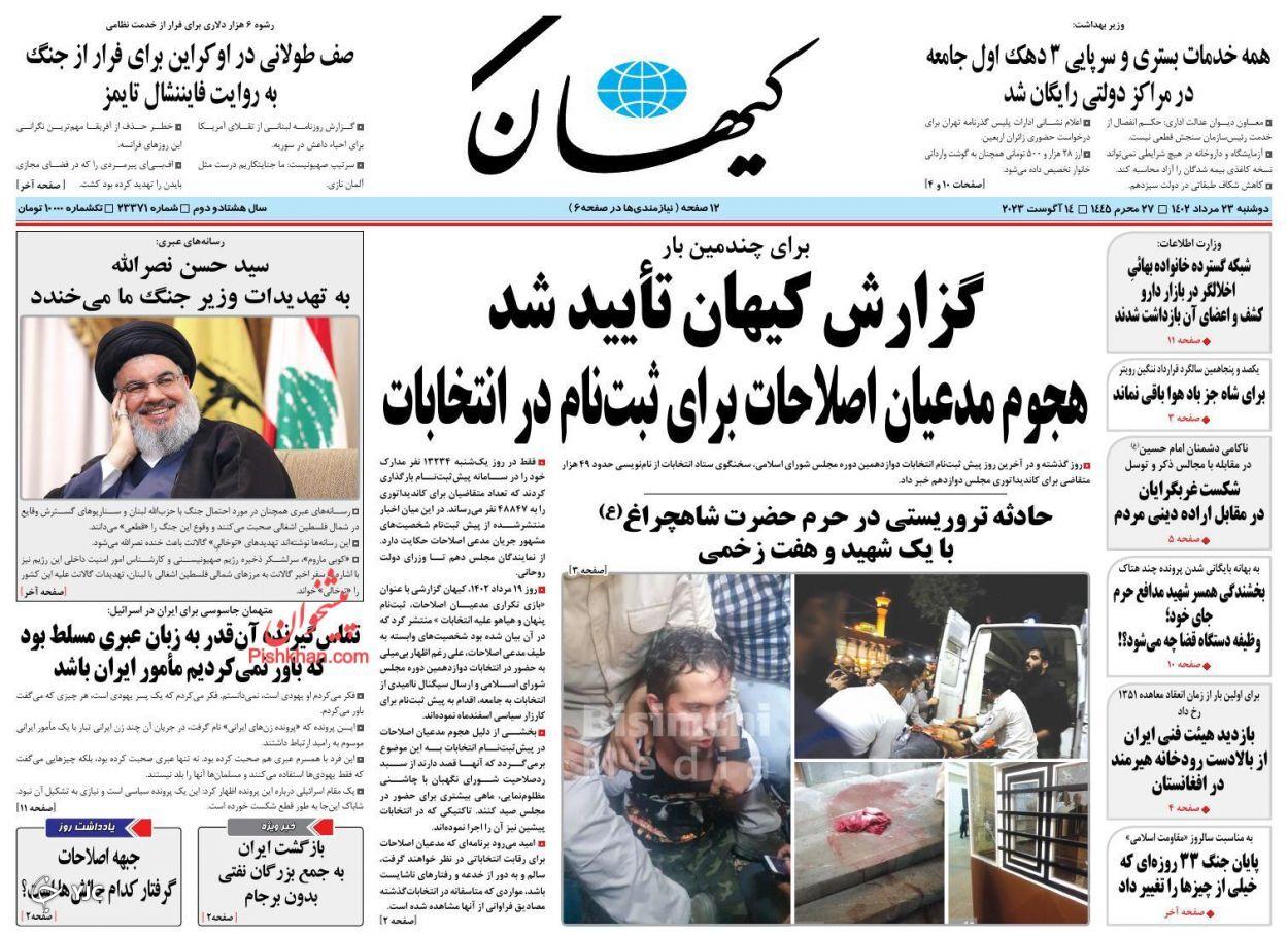 صفحه نخست روزنامه&zwnj; کیهان دوشنبه ۲۳ مرداد