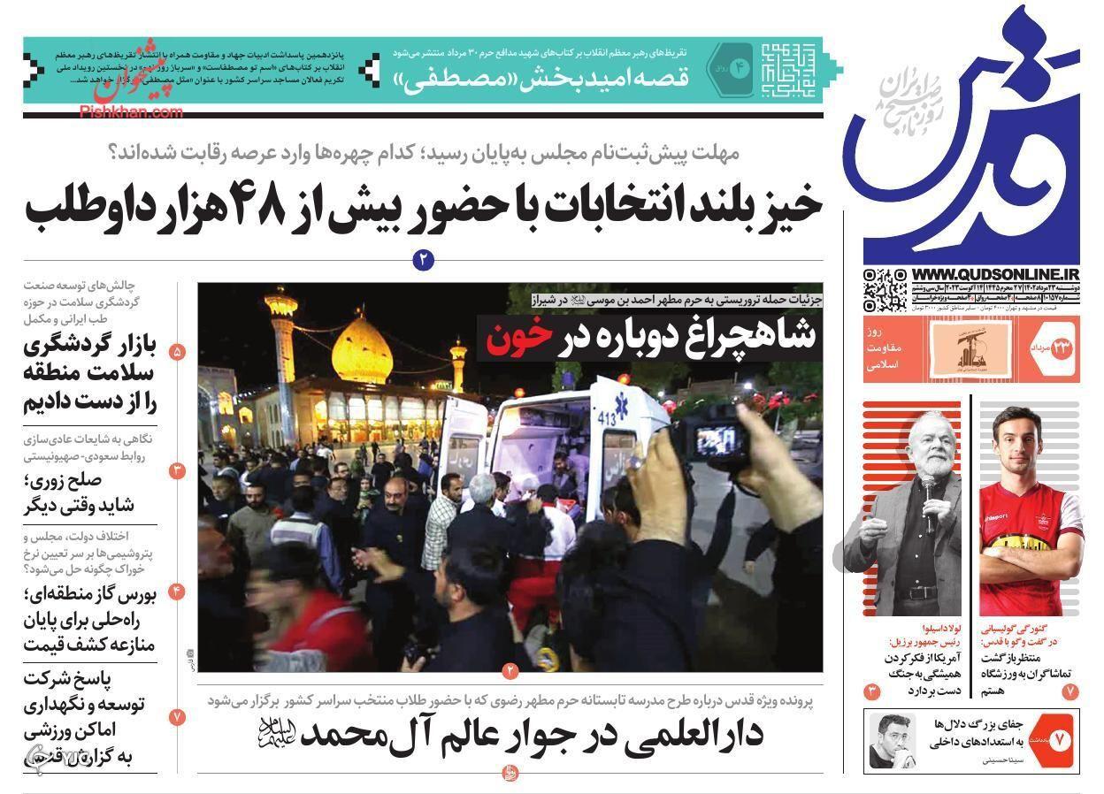 صفحه نخست روزنامه&zwnj; قدس دوشنبه ۲۳ مرداد