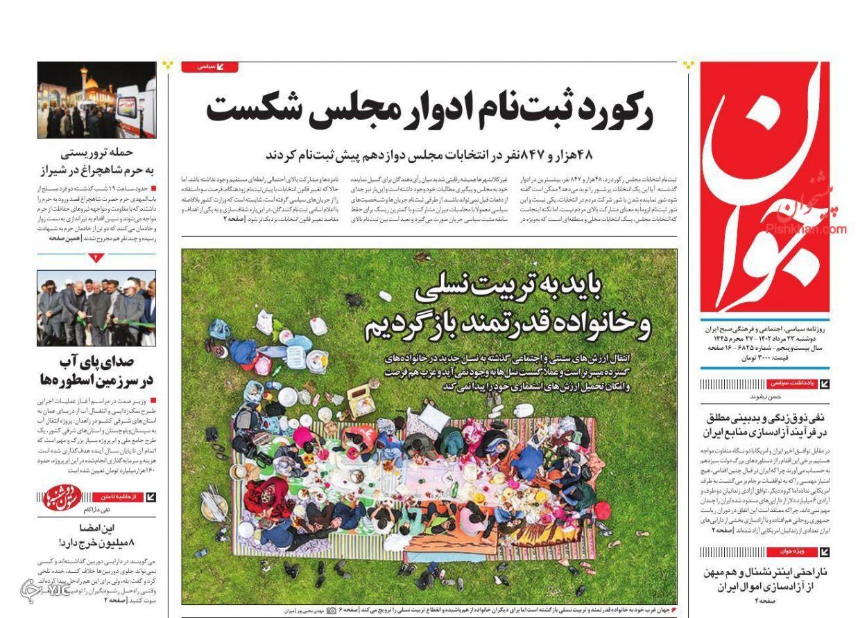 صفحه نخست روزنامه&zwnj; جوان دوشنبه ۲۳ مرداد