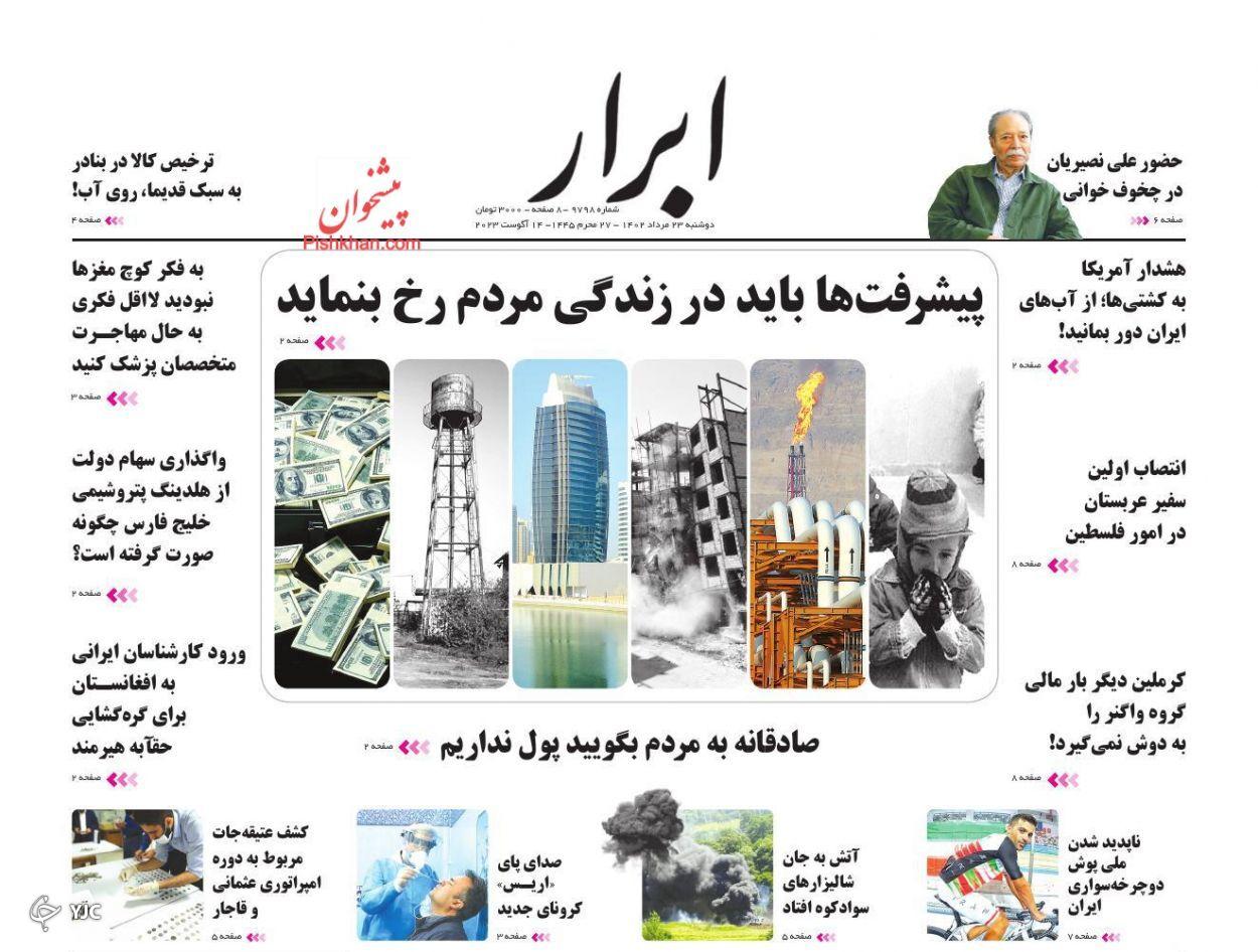 صفحه نخست روزنامه&zwnj; ابرار دوشنبه ۲۳ مرداد