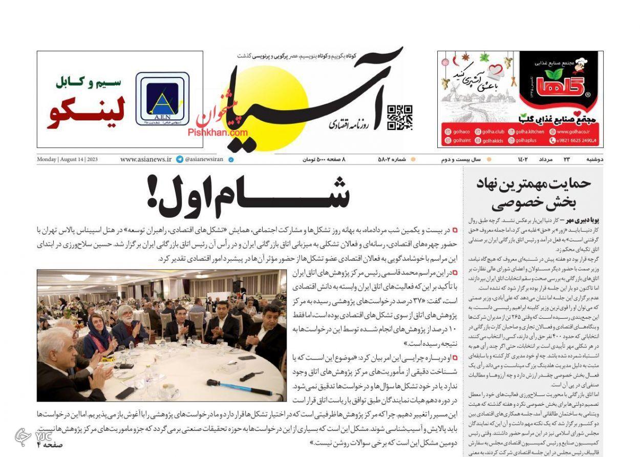 صفحه نخست روزنامه&zwnj; آسیا دوشنبه ۲۳ مرداد