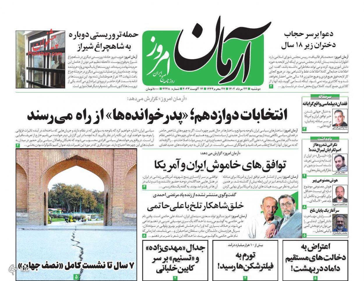 صفحه نخست روزنامه&zwnj; آرمان امروز دوشنبه ۲۳ مرداد