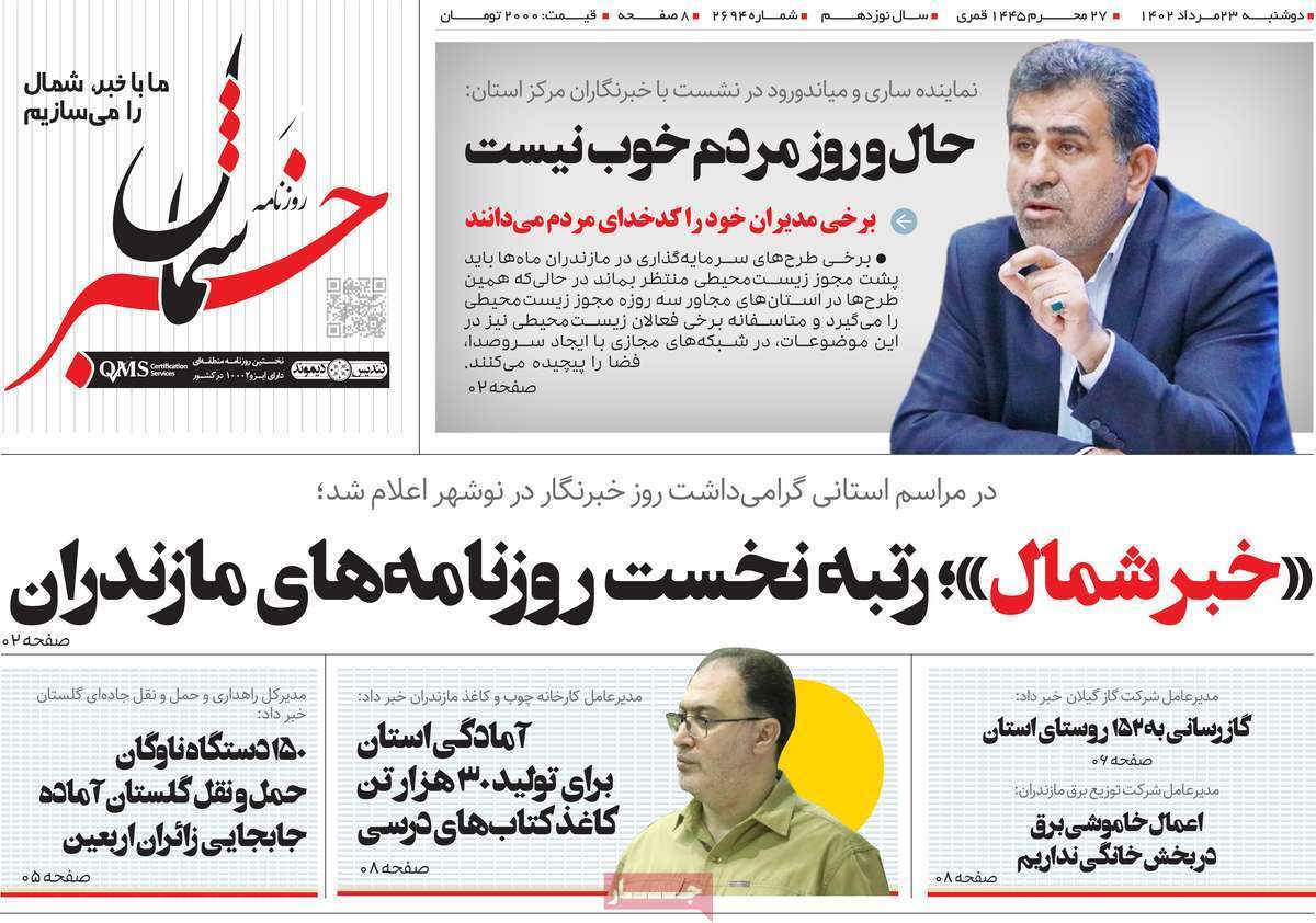 خبر شمال - دوشنبه ۲۳ مرداد