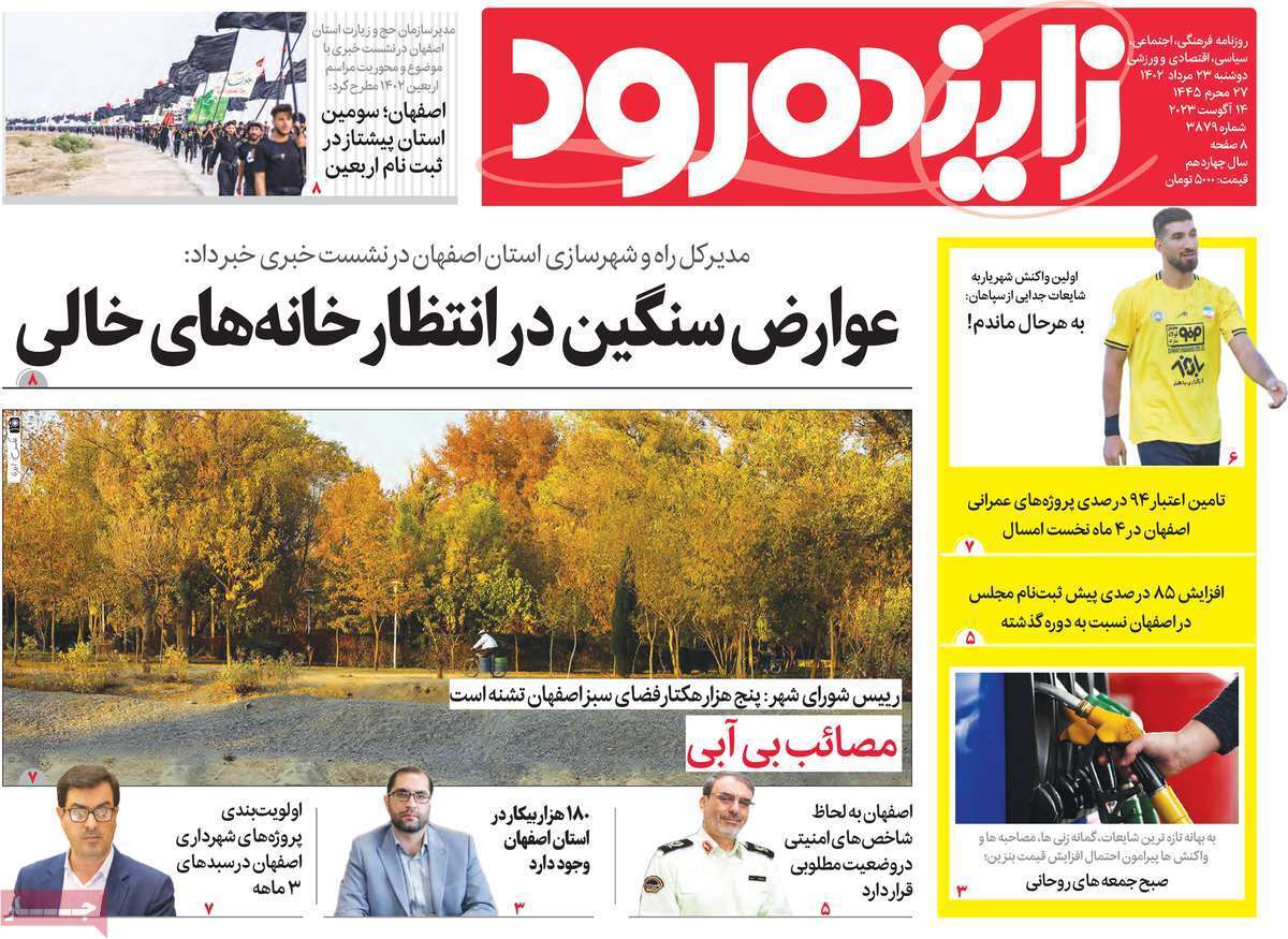 زاینده رود - دوشنبه ۲۳ مرداد